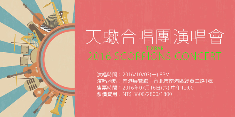 [售票]天蠍合唱團演唱會-Scorpions 50th Anniversary Concert 南港展覽館拓元購票