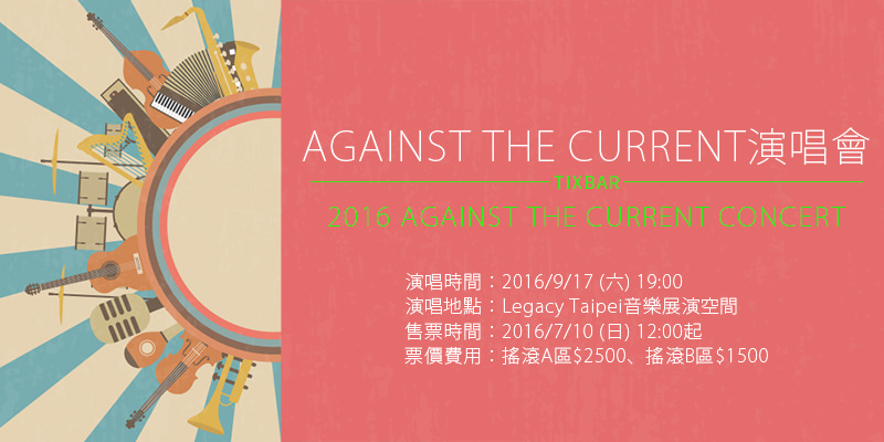 [售票]Against The Current演唱會-台灣Legacy Taipei世界巡迴 ibon購票