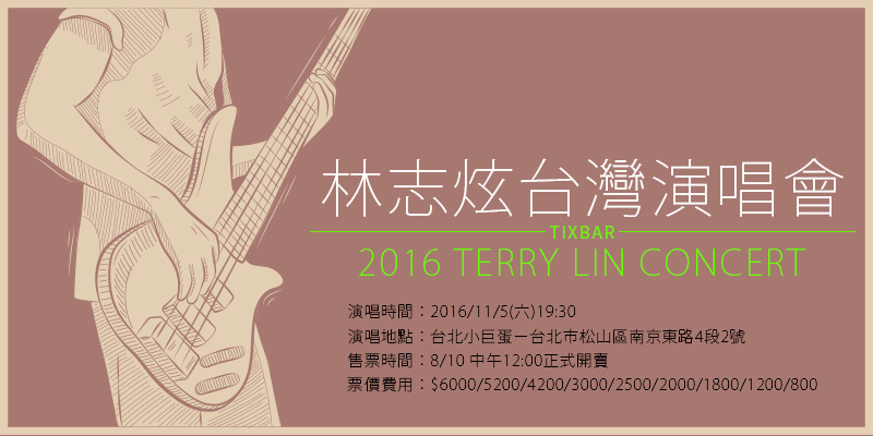 [售票]林志炫演唱會-ONE take世界巡迴台北小巨蛋年代購票Terry Lin Concert