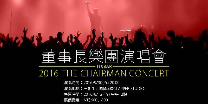 [售票]董事長樂團演唱會-少年時代三創生活園區KKTIX購票The Chairman Concert