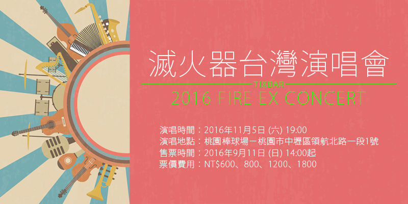 [售票]滅火器演唱會-繼續向前行桃園棒球場FamiPort購票Fire EX. Concert