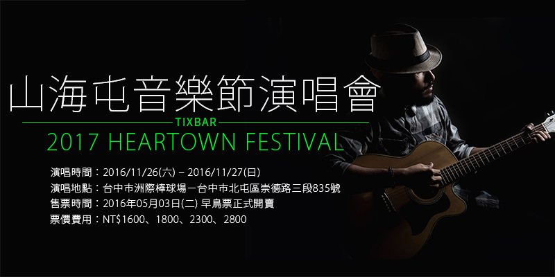 [購票]山海屯音樂節演唱會2016-Heartown Festival Concert台中洲際棒球場 iNDIEVOX售票