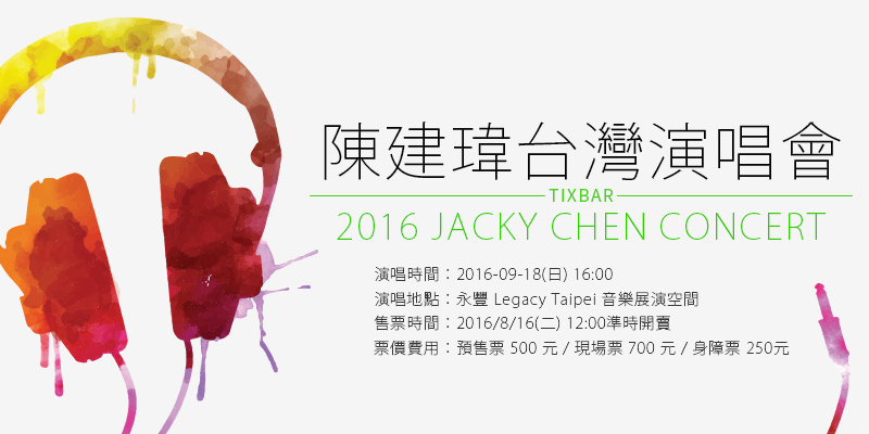 [售票]陳建瑋演唱會-原創新聲喜歡音樂接力賽Legacy Taipei iNDIEVOX購票Jacky Chen Concert