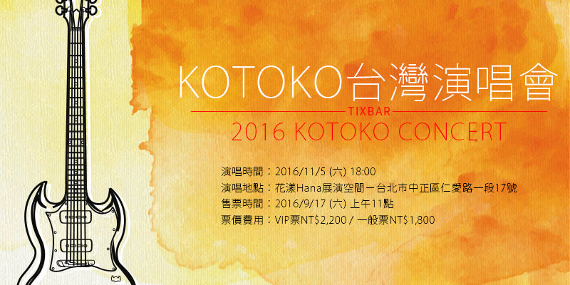 [售票]KOTOKO演唱會-亞洲巡迴台灣花漾Hana KKTIX購票KOTOKO ASIA TOUR 2016 Concert
