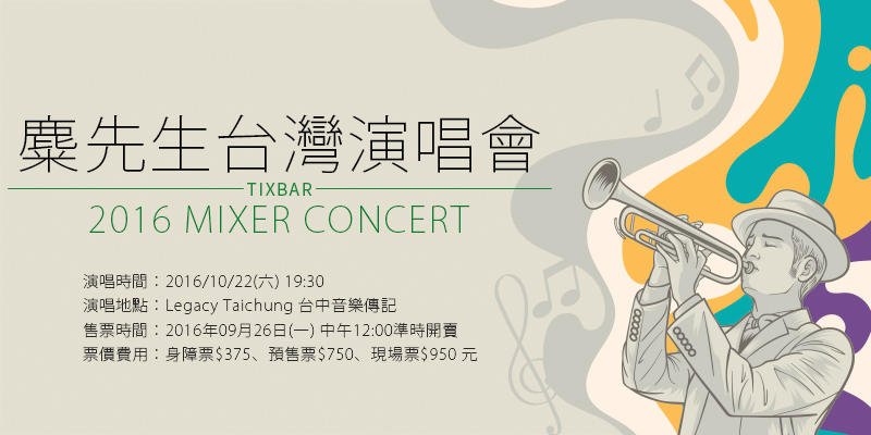 [購票]麋先生演唱會2016-喊聲搖滾台中Legacy Taichung iNDIEVOX售票Mixer Concert