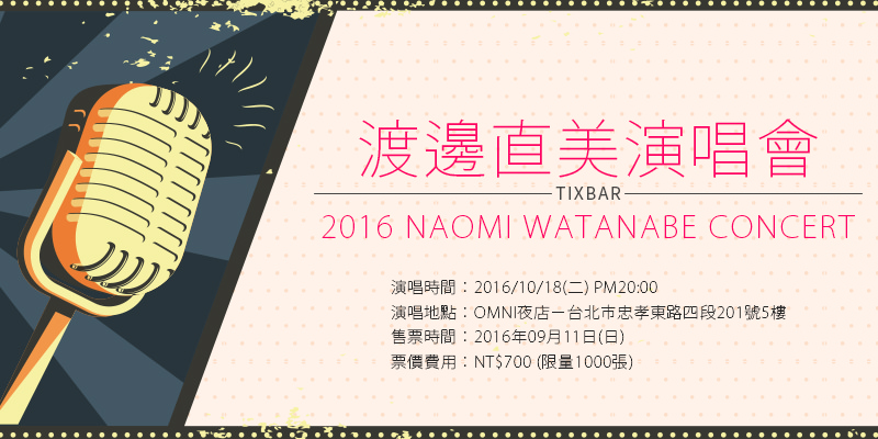 [售票]渡邊直美台灣演唱會2016-Naomi Watanabe WORLD TOUR Concert OMNI夜店FamiPort購票