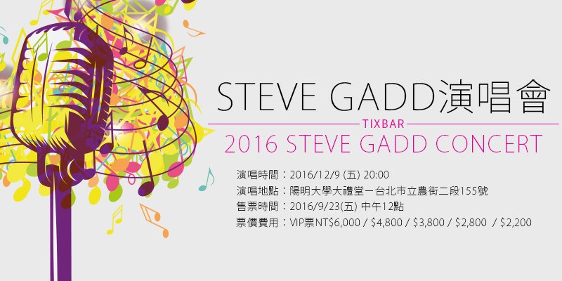 [購票]Steve Gadd台灣演唱會2016-Way Back Home Tour In Taipei Concert KKTIX售票