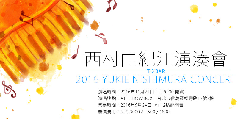 [售票]西村由紀江演湊會2016-Beautiful Days鋼琴音樂會ATT SHOW BOX年代購票Yukie Nishimura Concert