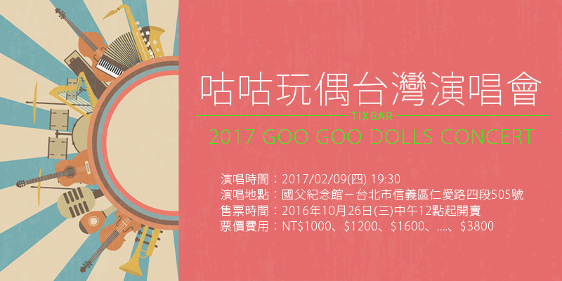 [售票]咕咕玩偶演唱會 Goo Goo Dolls Concert 2017-台灣國父紀念館 FamiTicket購票