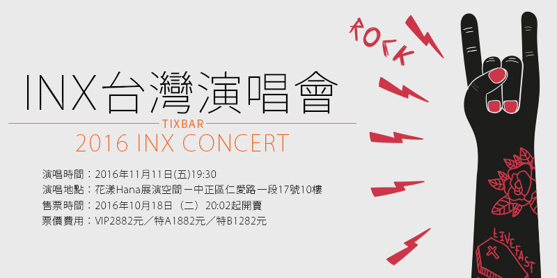 [售票]INX演唱會2016 Concert-Princes’ Date台灣花漾Hana展演空間ibon購票