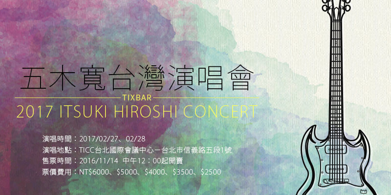 [購票]五木寬演歌演唱會2017-TICC台北國際會議中心 ibon售票 Itsuki Hiroshi Concert