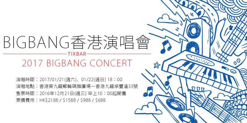 [購票]BIGBANG香港演唱會2017-東九龍郵輪碼頭廣場購票通售票 BIGBANG Concert