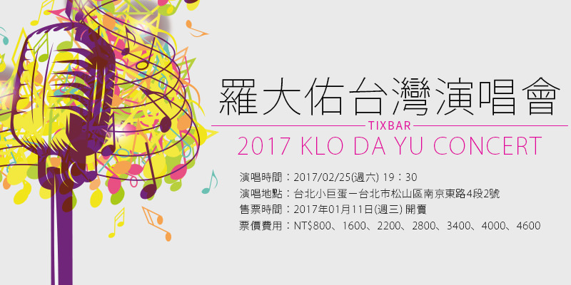 [購票]假如我是羅大佑演唱會2017-台北小巨蛋大市集售票 Lo Da Yu Concert
