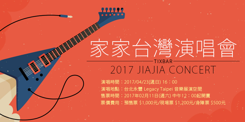 [售票]家家還是想念演唱會2017-台北 Legacy Taipei 音樂展演空間 iNDIEVOX購票 JiaJia Concert