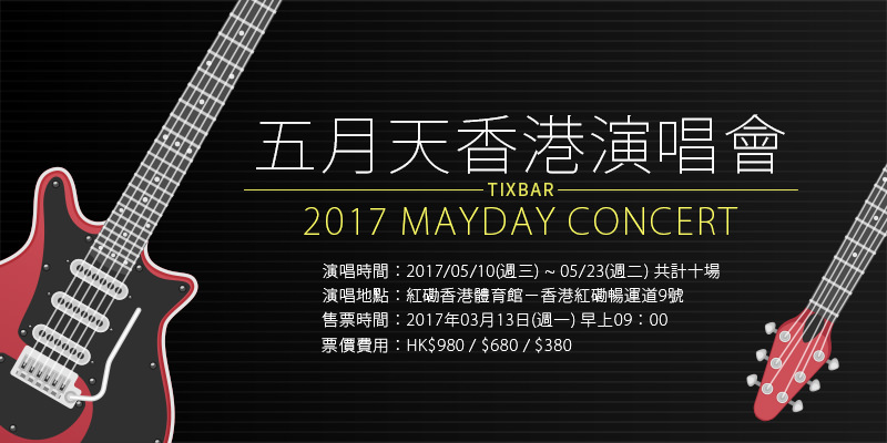 [購票]五月天香港演唱會2017-紅磡體育館人生無限公司 Urbtix售票 Mayday Concert