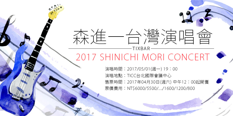 [售票]森進一台灣演唱會2017-森情感恩台北/花蓮場年代購票 Shinichi Mori Concert