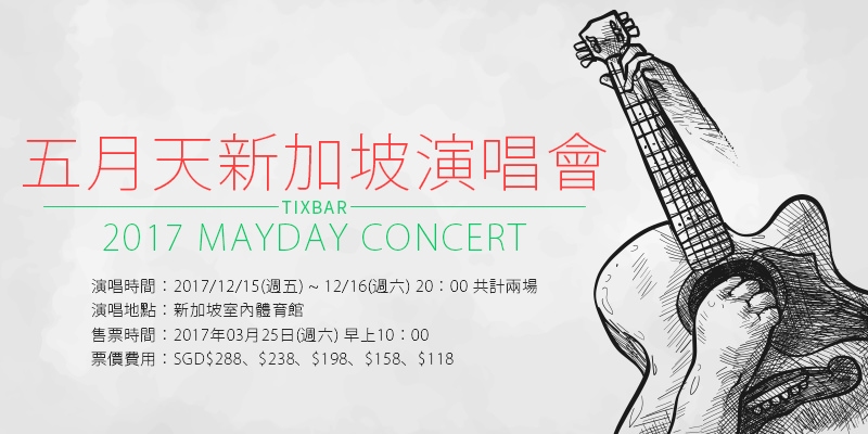 [購票]五月天新加坡演唱會2017-人生無限公司 SportshubTIX售票 Mayday Singapore Concert