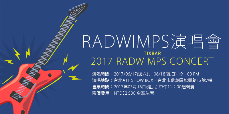 [售票]Radwimps台灣演唱會2017-台北 ATT SHOW BOX KKTIX購票 Radwimps Concert