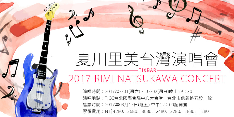 [購票]夏川里美戀夏台灣演唱會2017-TICC台北國際會議中心年代售票 Rimi Natsukawa Concert