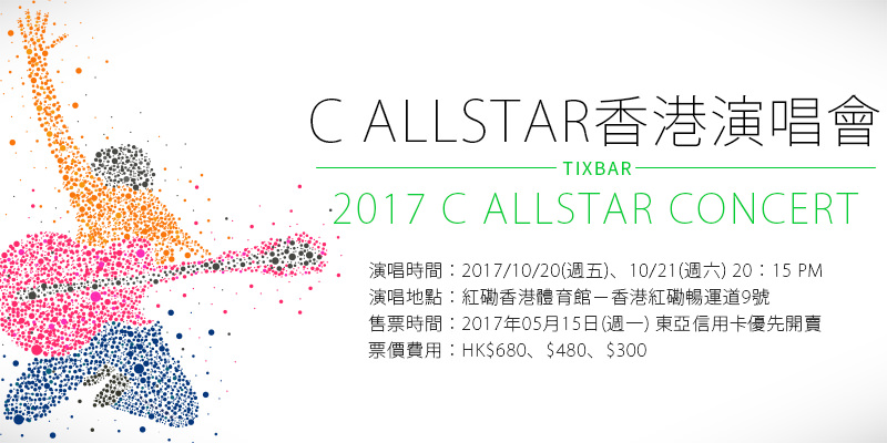 [售票] C AllStar 生於香港演唱會2017-紅磡體育館 AEG購票 C AllStar Concert