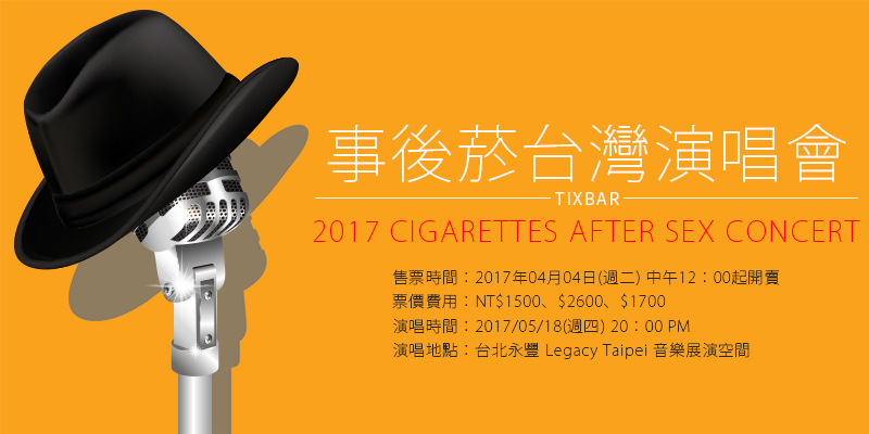 [購票]事後菸台北演唱會 Cigarettes After Sex Concert 2017-Legacy Taipei ibon售票