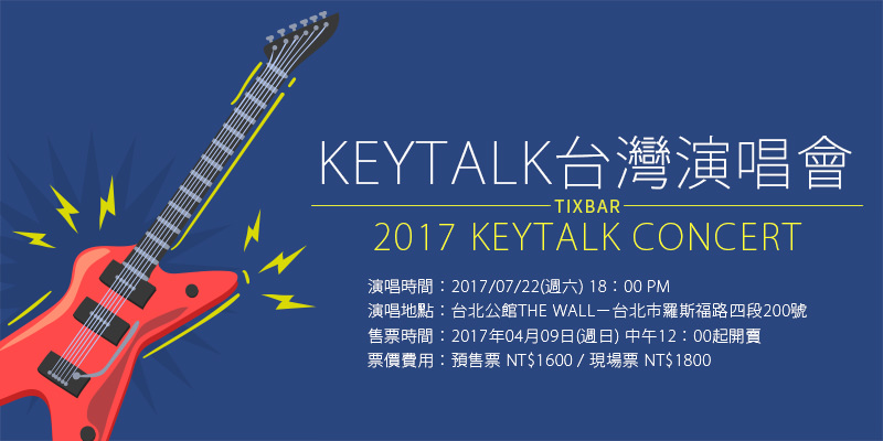 [購票]KEYTALK爆裂疾風台灣演唱會-台北THE WALL KKTIX售票 Concert 2017