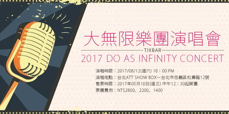 [售票]大無限樂團台灣演唱會 Do As Infinity Concert 2017-台北ATT SHOW BOX ibon購票