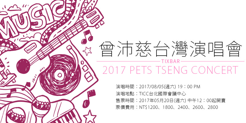 [購票]曾沛慈我愛你演唱會2017-TICC台北國際會議中心寬宏售票 Pets Tseng Concert