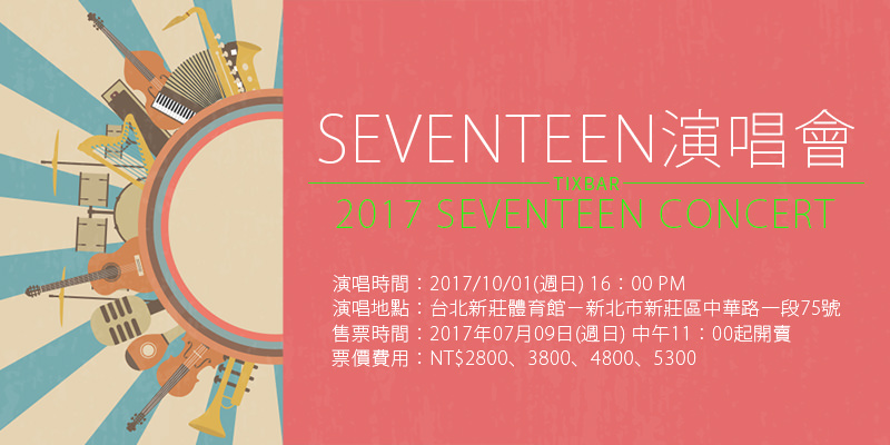 [售票]Seventeen台灣演唱會2017-台北新莊體育館拓元購票 Seventeen Diamond Edge Concert