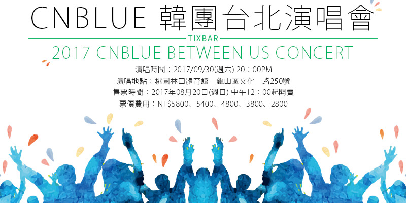 [售票]CNBLUE台灣演唱會2017-林口體育館 ibon購票 CNBLUE Between Us Concert in Taipei