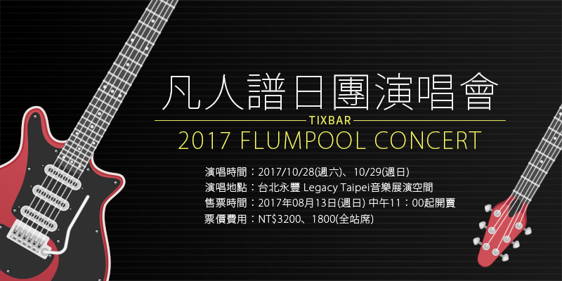 [售票]凡人譜台北演唱會 Flumpool Concert 2017-Legacy Taipei音樂展演空間 ibon購票