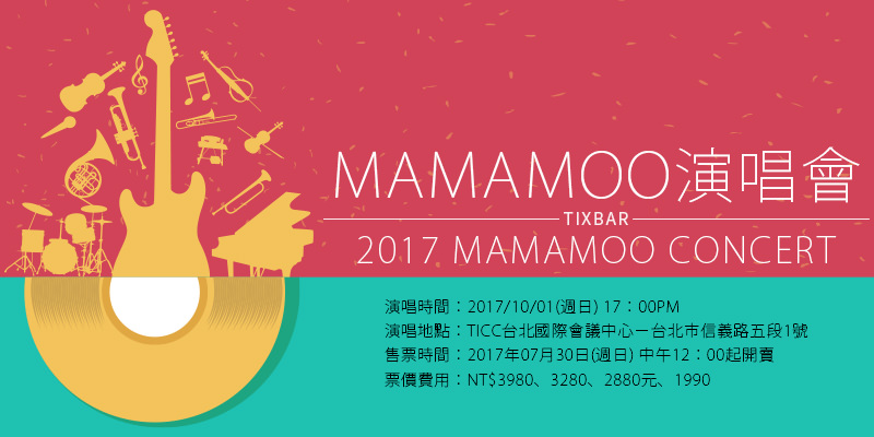 [售票]MAMAMOO PURPLE PARTY演唱會-TICC台北國際會議中心 ibon購票 2017 CONCERT