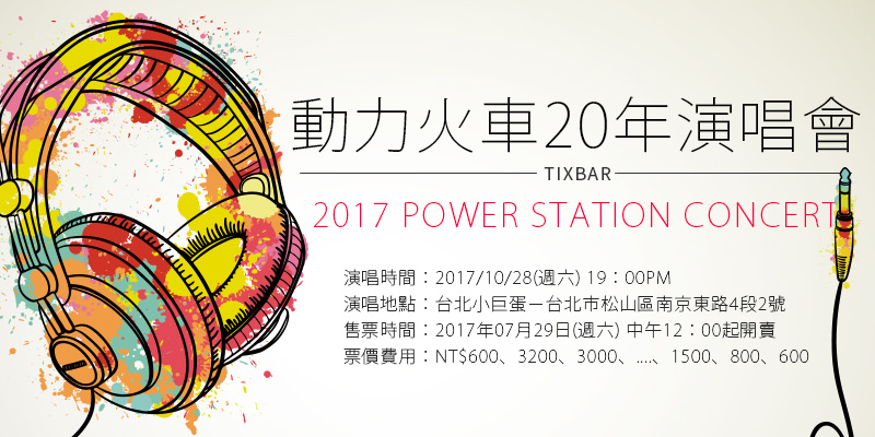 [售票]動力火車20年巡迴演唱會2017-台北小巨蛋KKTIX購票 Power Station Concert