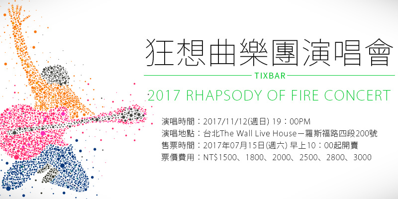 [購票]狂想曲樂團台灣演唱會2017 Rhapsody of Fire Concert-台北The Wall Live House KKTIX售票