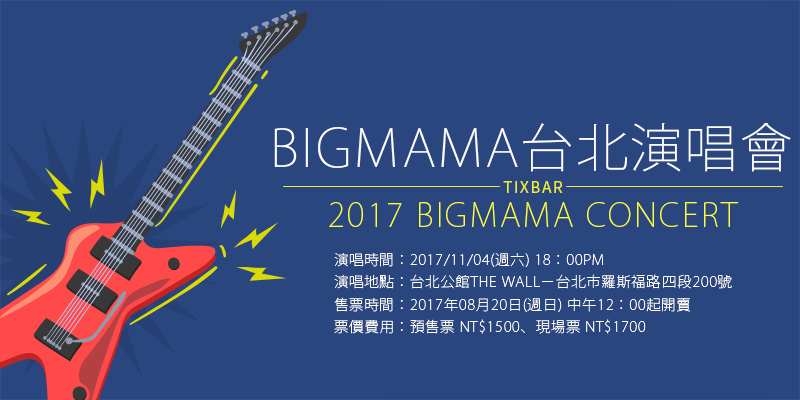 [購票]Bigmama Fabula旅行記台北演唱會2017-THE WALL公館 KKTIX售票 Bigmama Concert