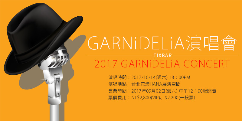 [售票]GARNiDELiA台北演唱會-花漾HANA展演空間 KKTIX購票 2017 Concert
