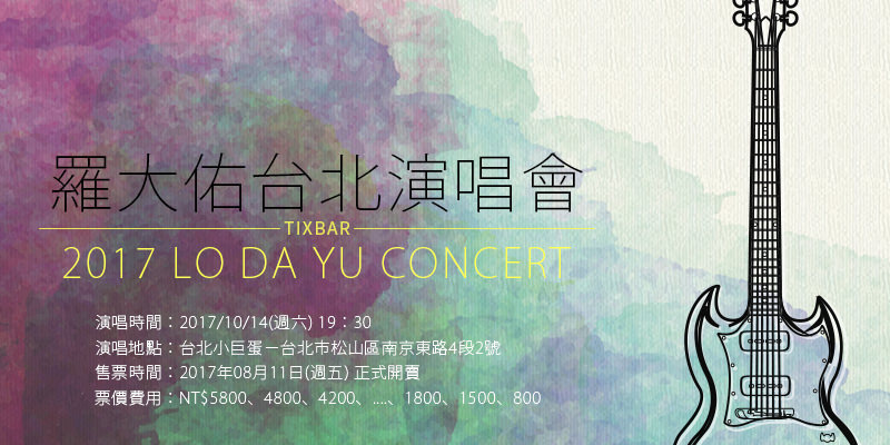 [售票]羅大佑當年離家的年輕人演唱會2017-台北小巨蛋年代購票 Lo Da Yu Concert