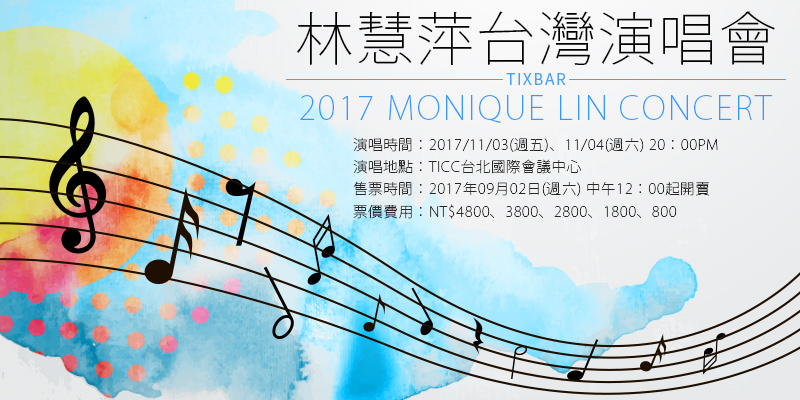 [購票]林慧萍一朵盛開的花演唱會2017-TICC台北國際會議中心年代售票 Monique Lin Concert