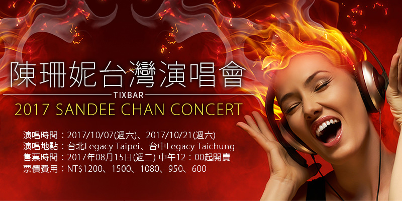 [售票]陳珊妮6502台灣巡迴演唱會2017-台北/台中 Legacy Taipei iNDIEVOX購票 Sandee Chan Concert