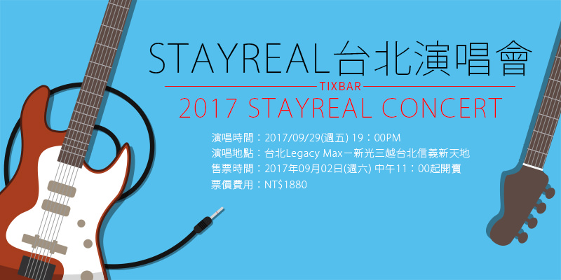[購票]STAYREAL 10週年演唱會音樂派對 2017 Concert-台北Legacy Max ibon售票