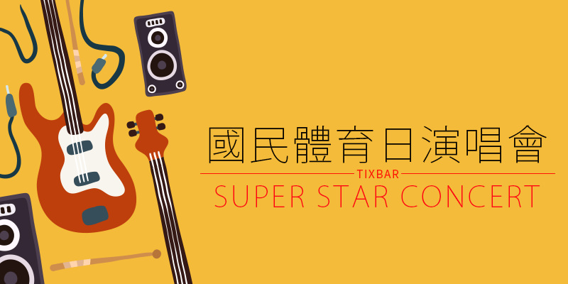 [購票]國民體育日演唱表演會-台北小巨蛋KKTIX售票 Super Star Concert