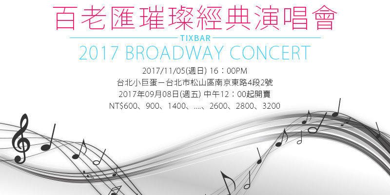 [購票]百老匯璀璨經典台灣演唱會2017-台北小巨蛋寬宏售票 Broadway Concert in Taipei