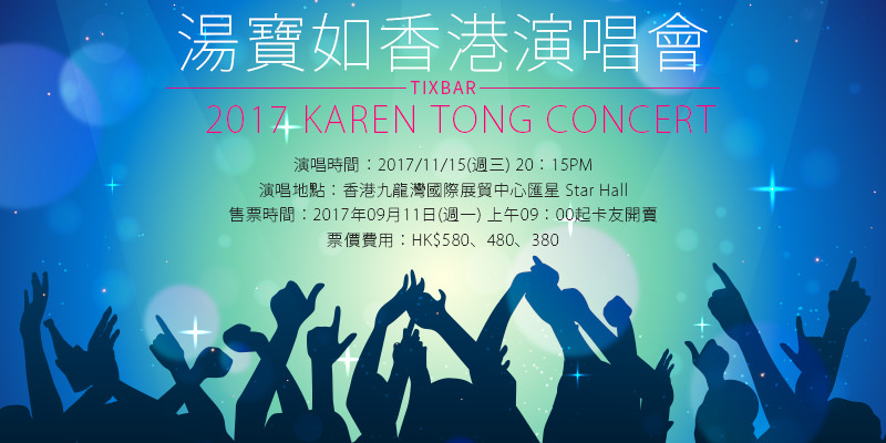 [售票]湯寶如獨愛音樂香港演唱會2017-九龍灣國際展貿中心匯星 Star Hall AEG購票 Karen Tong Concert