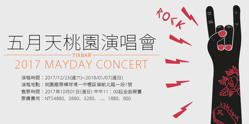 [售票]五月天人生無限公司演唱會2017-桃園國際棒球場拓元購票 Mayday Concert in Taoyuan