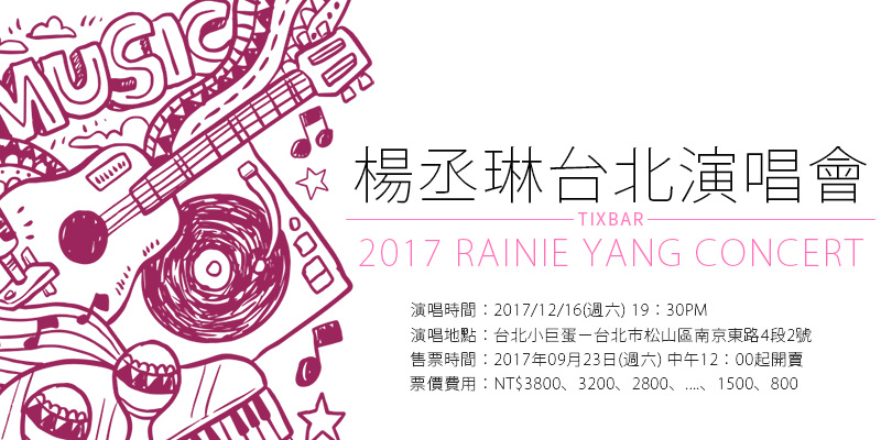 [售票]楊丞琳青春住了誰演唱會2017-台北小巨蛋 KKTIX購票 Rainie Yang Concert
