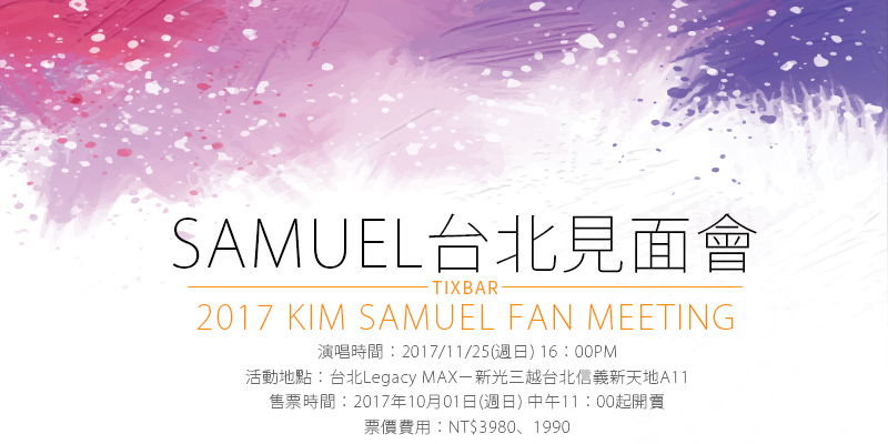[售票]Samuel台灣粉絲見面會2017-台北 Legacy MAX ibon購票 Kim Samuel Fan Meeting