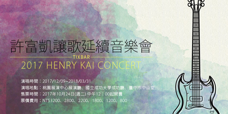 [售票]許富凱讓歌延續音樂會-桃園/台中/台南巡迴演唱會年代購票 2017 Henry Kai Concert