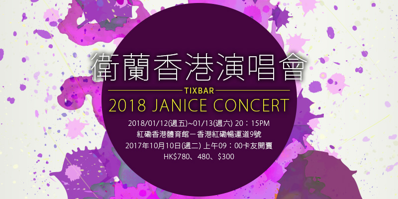 [售票]衛蘭演唱會 Oh My Janice Concert 2018-紅磡香港體育館AEG購票