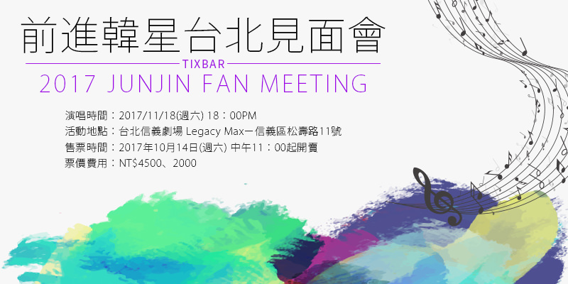 [售票]前進 Never End 粉絲見面會 2017 Junjin Fan Meeting-台北 Legacy Max ibon購票