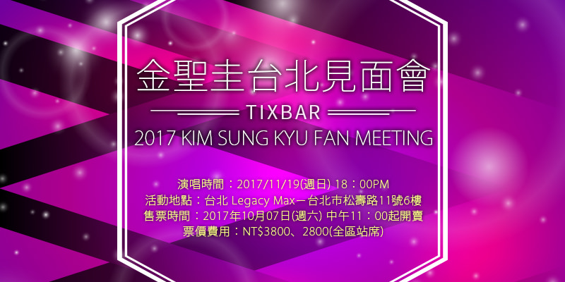 [售票]金聖圭台北粉絲見面會 2017 Kim Sung Kyu Fan Meeting-Legacy Max KKTIX購票